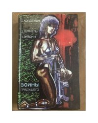 Войны грядущего