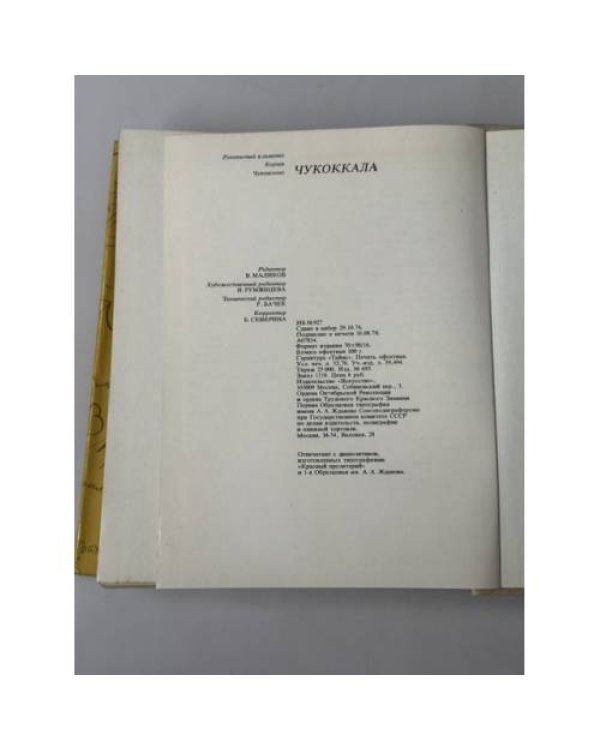 Дополнительное изображение книги «Чукоккала: рукописный альманах Корнея Чуковского»