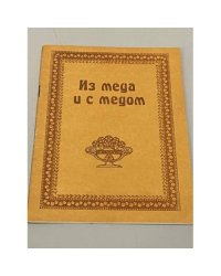Из меда и с медом
