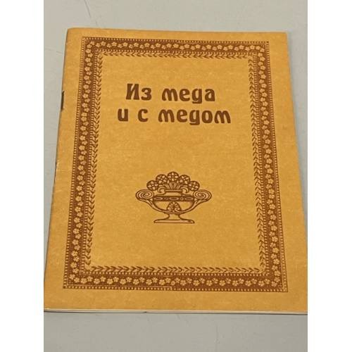 Обложка книги «Из меда и с медом» — Составитель Коссе Е. Е.
