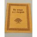 Обложка книги «Из меда и с медом» — Составитель Коссе Е. Е.