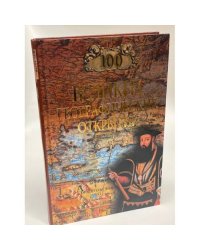 100 великих географических открытий