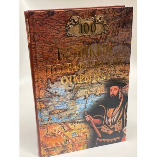 100 великих географических открытий