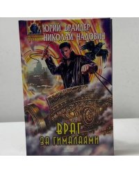 Враг за Гималаями