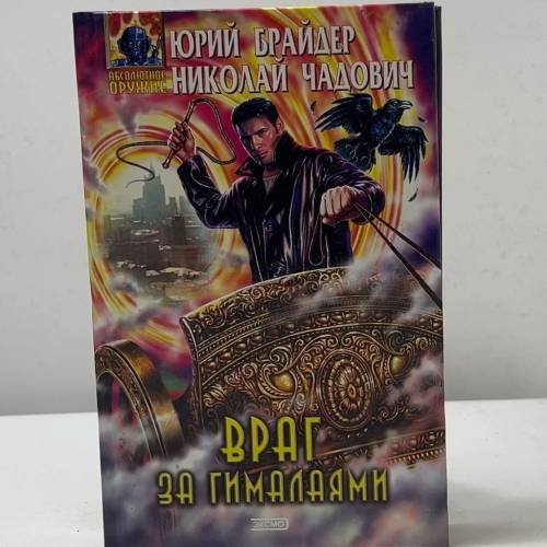 Обложка книги «Враг за Гималаями» — Юрий Брайдер, Николай Чадович, ISBN 9785699029228