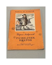 Разведчик Вихров