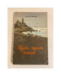 Пусть горит огонёк 