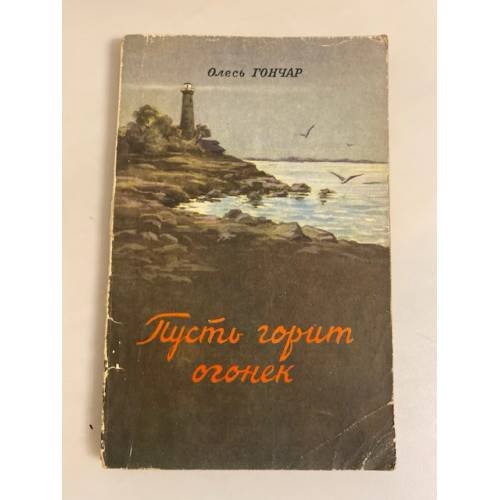 Обложка книги «Пусть горит огонёк» — Алесь Гончар