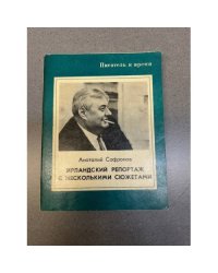 Ирландский репортаж с несколькими сюжетами