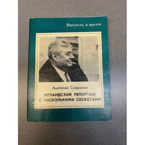 Обложка книги «Ирландский репортаж с несколькими сюжетами» — А.В. Софронов