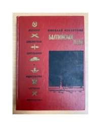 Балтийское небо