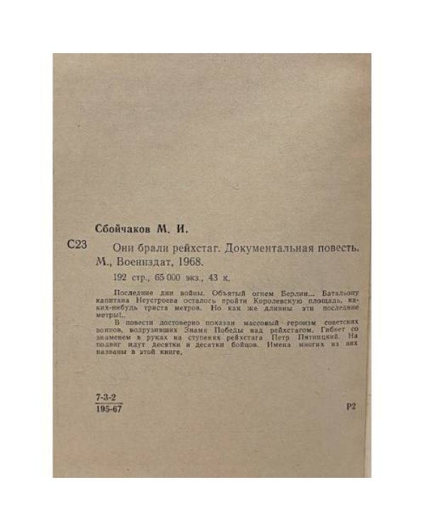 Дополнительное изображение книги «Они брали рейхстаг»