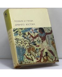 Поэзия и проза Древнего Востока