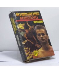 Возвращение Бешеного