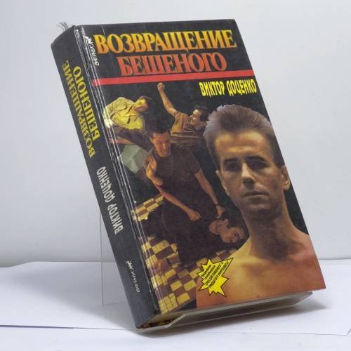 Обложка книги «Возвращение Бешеного» — Виктор Доценко, ISBN 9785702701356