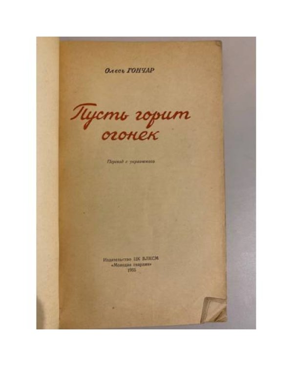 Дополнительное изображение книги «Пусть горит огонёк »