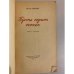 Дополнительное изображение книги «Пусть горит огонёк »