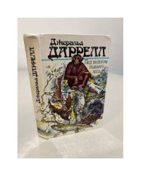 Джеральд Даррелл. Под пологом пьяного леса