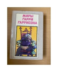 Миры Гарри Гаррисона. Книга 4