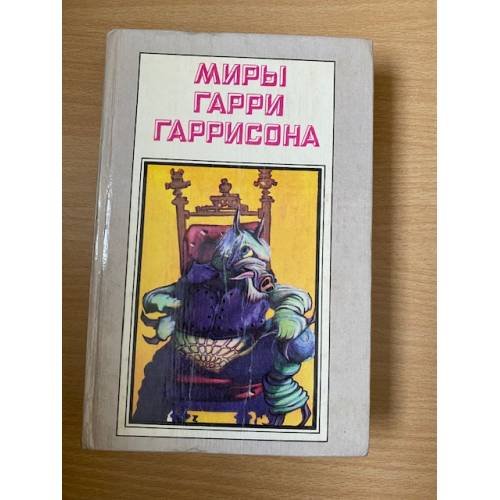 Миры Гарри Гаррисона. Книга 4