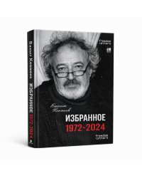 Избранное. 1972–2024