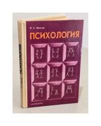 Р.С. Немов. Психология. Пособие для учащихся 10-11 классов