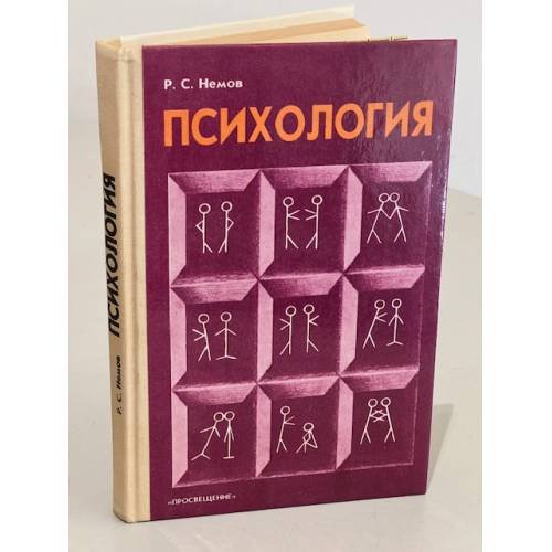 Р.С. Немов. Психология. Пособие для учащихся 10-11 классов