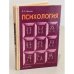 Р.С. Немов. Психология. Пособие для учащихся 10-11 классов