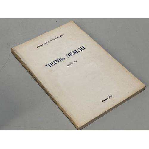 Обложка книги «Червь земли» — Озерецковский Геннадий