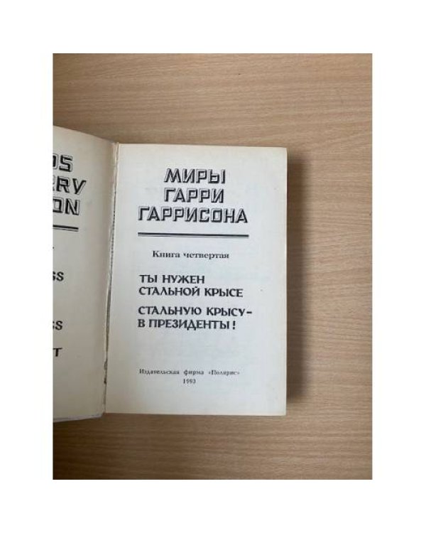 Миры Гарри Гаррисона. Книга 4