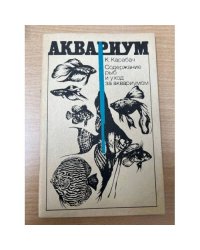 Содержание рыб и уход за аквариумом 