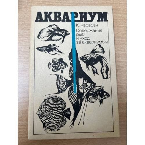 Содержание рыб и уход за аквариумом 