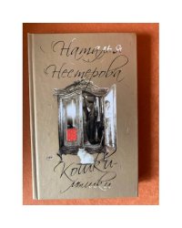 Кошки-мышки