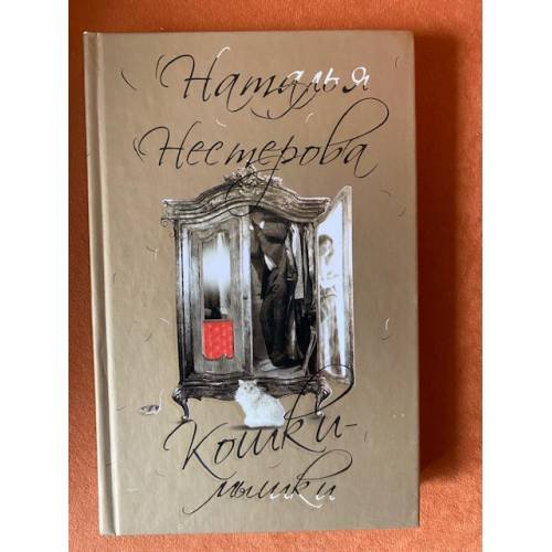 Кошки-мышки