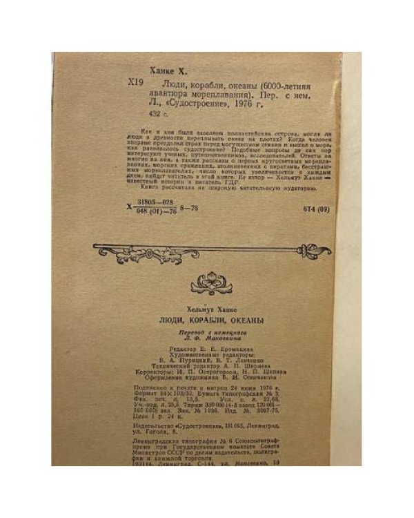 Дополнительное изображение книги «Люди, корабли, океаны: 6000-летняя авантюра мореплавания»