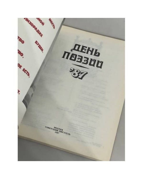 День поэзии. 1987