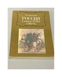 Россия в начале XVII в. "Смута"