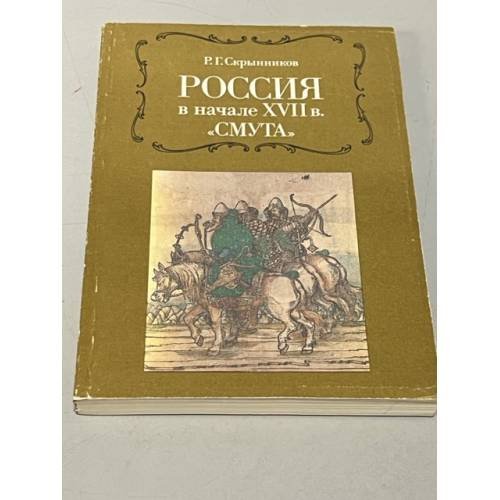 Обложка книги «Россия в начале XVII в. "Смута"» — Р. Г Скрынников, ISBN 5244000683