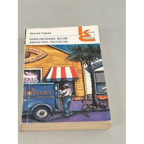 Обложка книги «Уильям Сароян. Приключения Весли Джексона. Рассказы» — Кудрявцева Татьяна А., Сароян Уильям