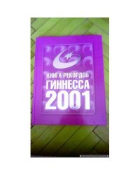 Книга Рекордов Гиннесса 2001 года