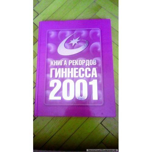 Обложка книги «Книга Рекордов Гиннесса 2001 года» — Автор не указан