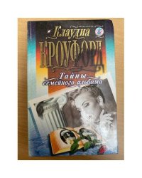 Тайны семейного альбома