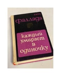 Каждый умирает в одиночку