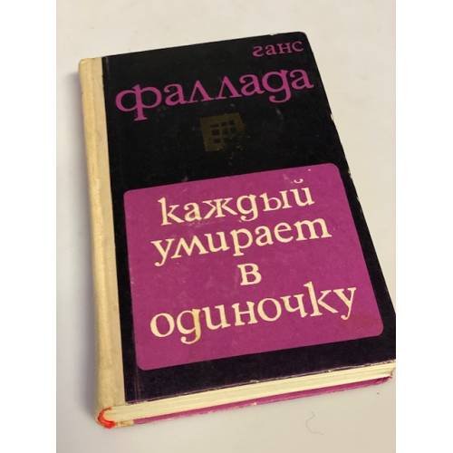 Каждый умирает в одиночку