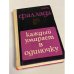 Каждый умирает в одиночку