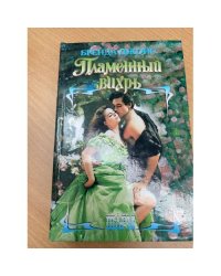 Пламенный вихрь
