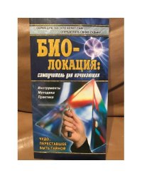 Биолокация. Самоучитель для начинающих