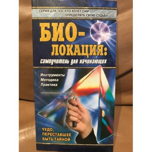 Биолокация. Самоучитель для начинающих