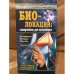 Биолокация. Самоучитель для начинающих