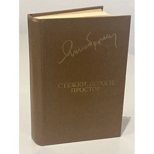 Обложка книги «Стежки, дороги, простор» — Янка Брыль
